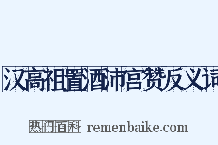 汉高祖置酒沛宫赞反义词是什么意思的图片